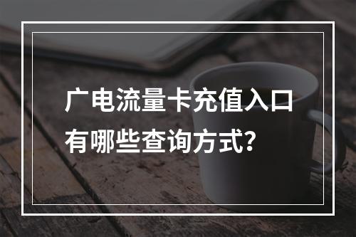 广电流量卡充值入口有哪些查询方式？