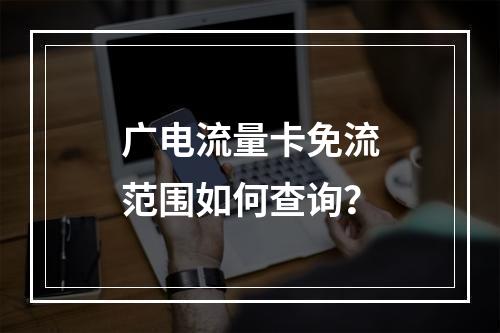 广电流量卡免流范围如何查询？
