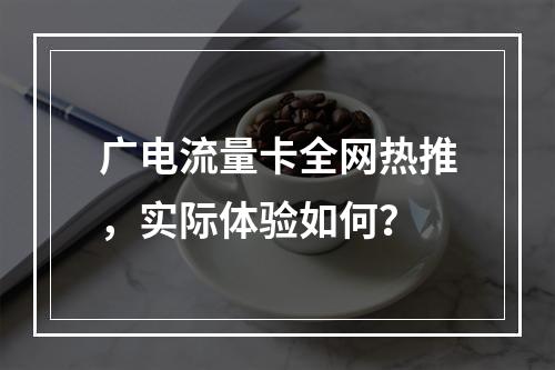 广电流量卡全网热推，实际体验如何？