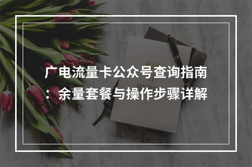 广电流量卡公众号查询指南：余量套餐与操作步骤详解