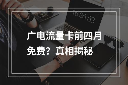 广电流量卡前四月免费？真相揭秘