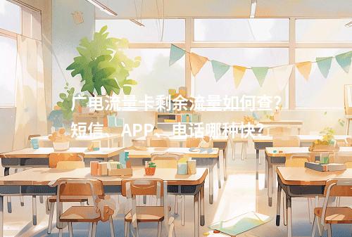 广电流量卡剩余流量如何查？短信、APP、电话哪种快？