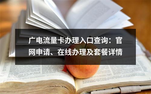 广电流量卡办理入口查询：官网申请、在线办理及套餐详情