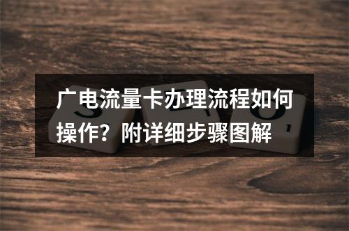 广电流量卡办理流程如何操作？附详细步骤图解