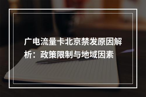广电流量卡北京禁发原因解析：政策限制与地域因素