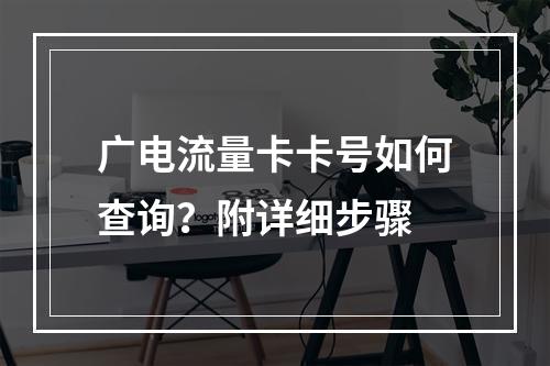 广电流量卡卡号如何查询？附详细步骤