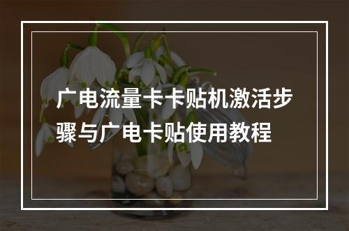 广电流量卡卡贴机激活步骤与广电卡贴使用教程