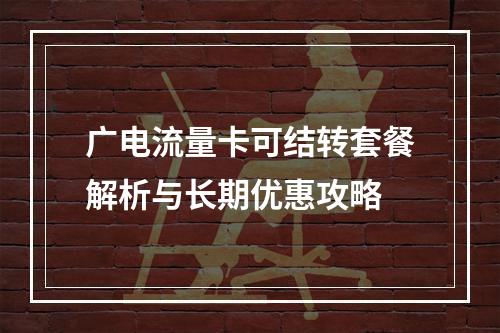 广电流量卡可结转套餐解析与长期优惠攻略