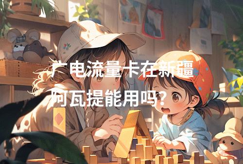 广电流量卡在新疆阿瓦提能用吗？