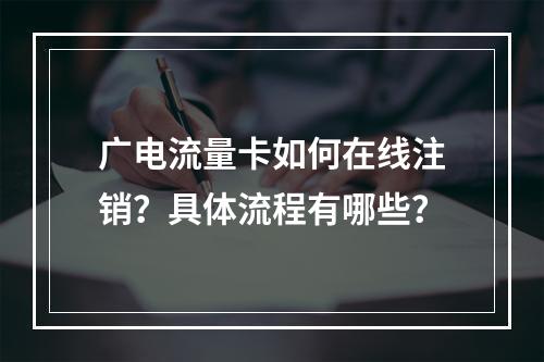 广电流量卡如何在线注销？具体流程有哪些？