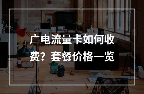 广电流量卡如何收费？套餐价格一览