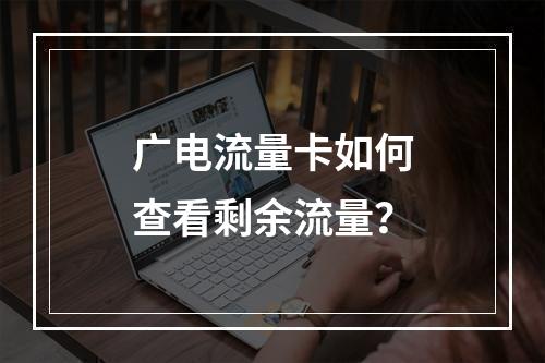 广电流量卡如何查看剩余流量？