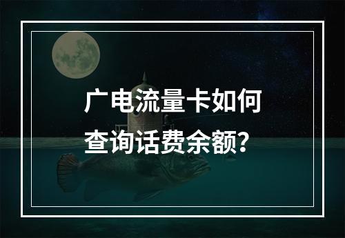 广电流量卡如何查询话费余额？