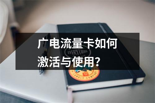 广电流量卡如何激活与使用？