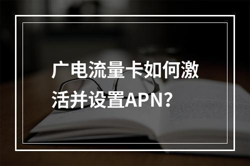 广电流量卡如何激活并设置APN？