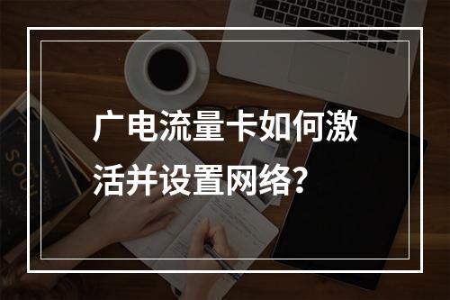 广电流量卡如何激活并设置网络？
