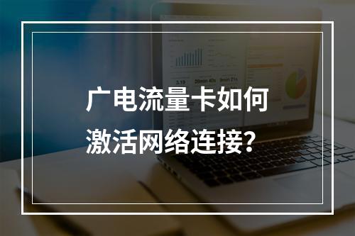 广电流量卡如何激活网络连接？