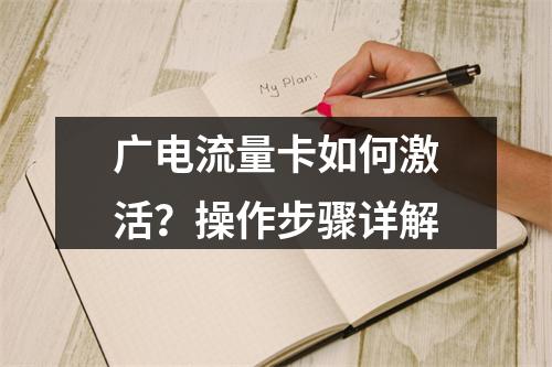 广电流量卡如何激活？操作步骤详解