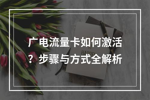 广电流量卡如何激活？步骤与方式全解析