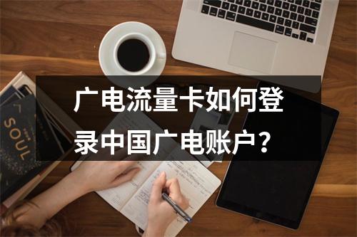广电流量卡如何登录中国广电账户？