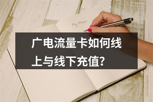 广电流量卡如何线上与线下充值？