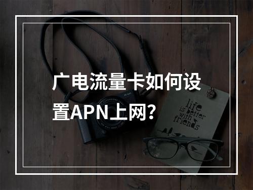广电流量卡如何设置APN上网？