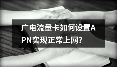 广电流量卡如何设置APN实现正常上网？