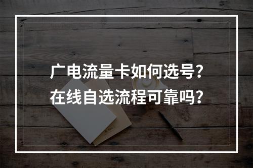 广电流量卡如何选号？在线自选流程可靠吗？