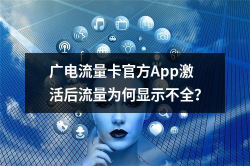 广电流量卡官方App激活后流量为何显示不全？