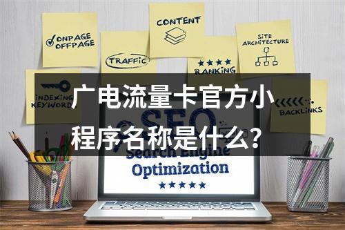 广电流量卡官方小程序名称是什么？