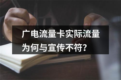 广电流量卡实际流量为何与宣传不符？