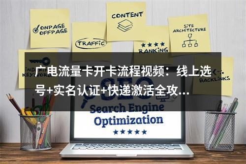 广电流量卡开卡流程视频：线上选号+实名认证+快递激活全攻略