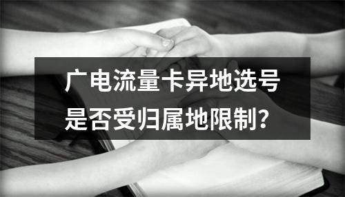 广电流量卡异地选号是否受归属地限制？