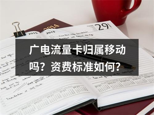 广电流量卡归属移动吗？资费标准如何？