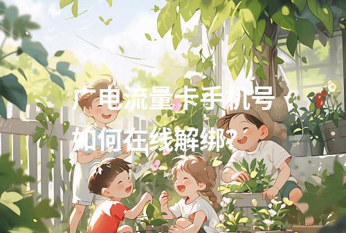广电流量卡手机号如何在线解绑？