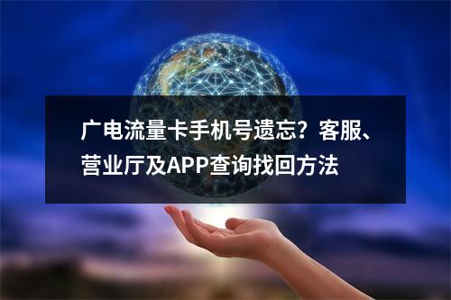 广电流量卡手机号遗忘？客服、营业厅及APP查询找回方法