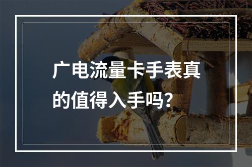 广电流量卡手表真的值得入手吗？