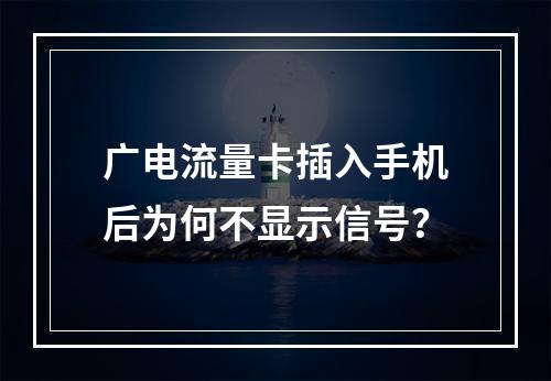 广电流量卡插入手机后为何不显示信号？