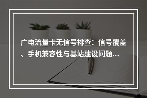 广电流量卡无信号排查：信号覆盖、手机兼容性与基站建设问题解析