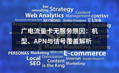 广电流量卡无服务原因：机型、APN与信号覆盖解析