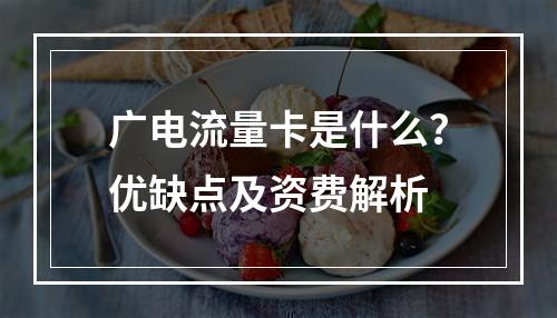 广电流量卡是什么？优缺点及资费解析