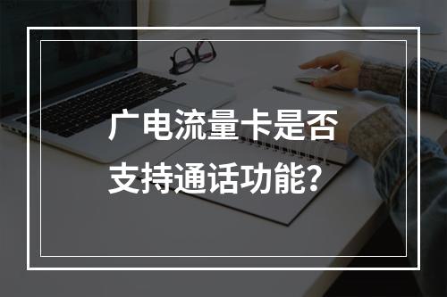 广电流量卡是否支持通话功能？