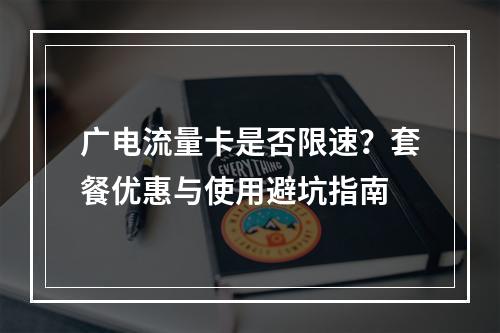广电流量卡是否限速？套餐优惠与使用避坑指南