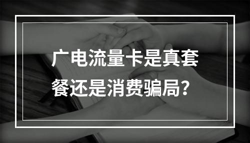 广电流量卡是真套餐还是消费骗局？