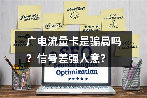 广电流量卡是骗局吗？信号差强人意？