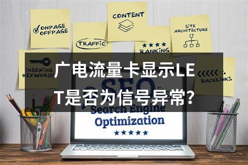 广电流量卡显示LET是否为信号异常？