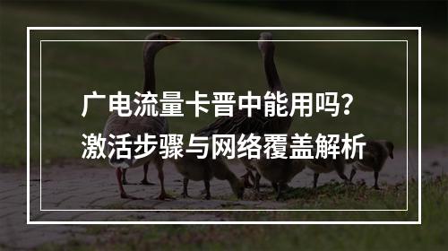 广电流量卡晋中能用吗？激活步骤与网络覆盖解析