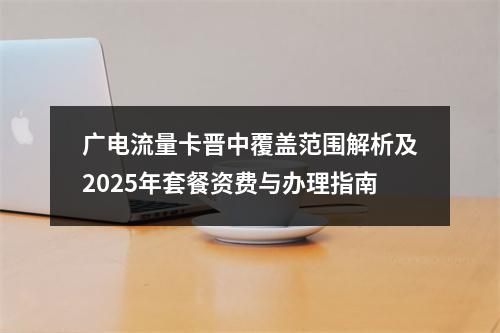 广电流量卡晋中覆盖范围解析及2025年套餐资费与办理指南