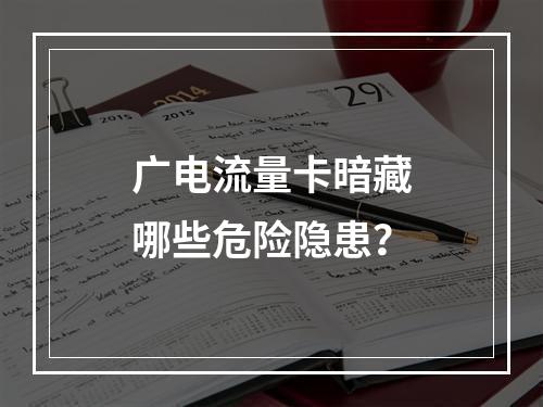 广电流量卡暗藏哪些危险隐患？