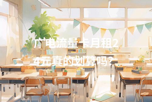 广电流量卡月租24元真的划算吗？